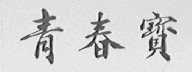 青春宝