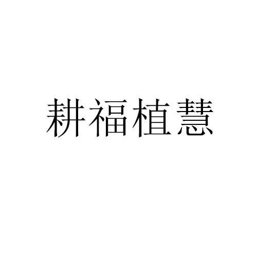 耕福植慧