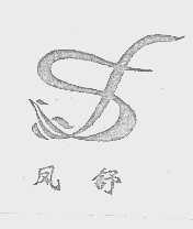 风舒
