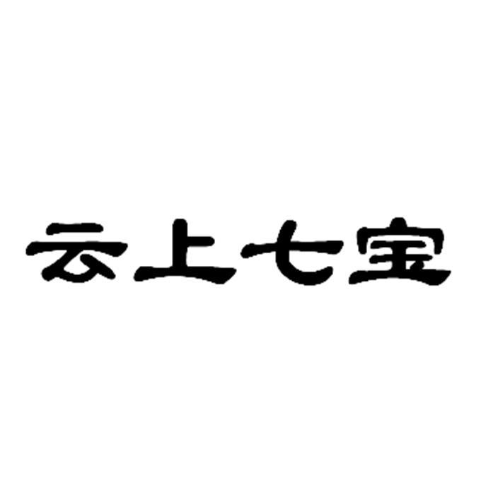 云上七宝