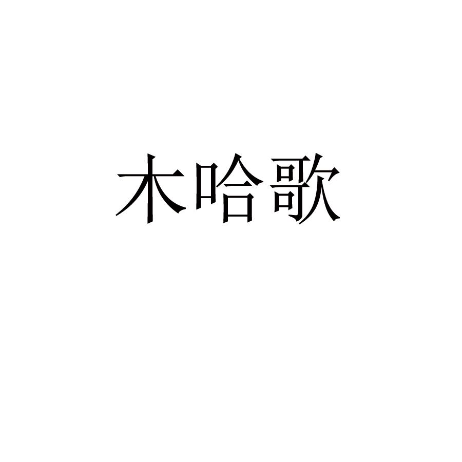 木哈歌