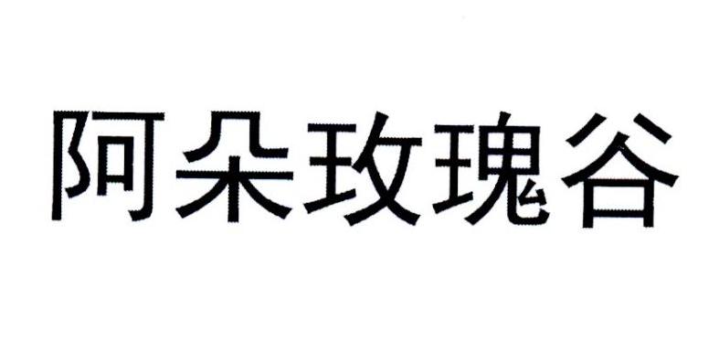 阿朵玫瑰谷