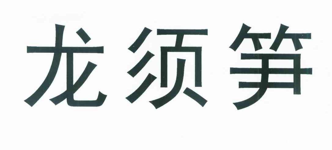 龙须笋