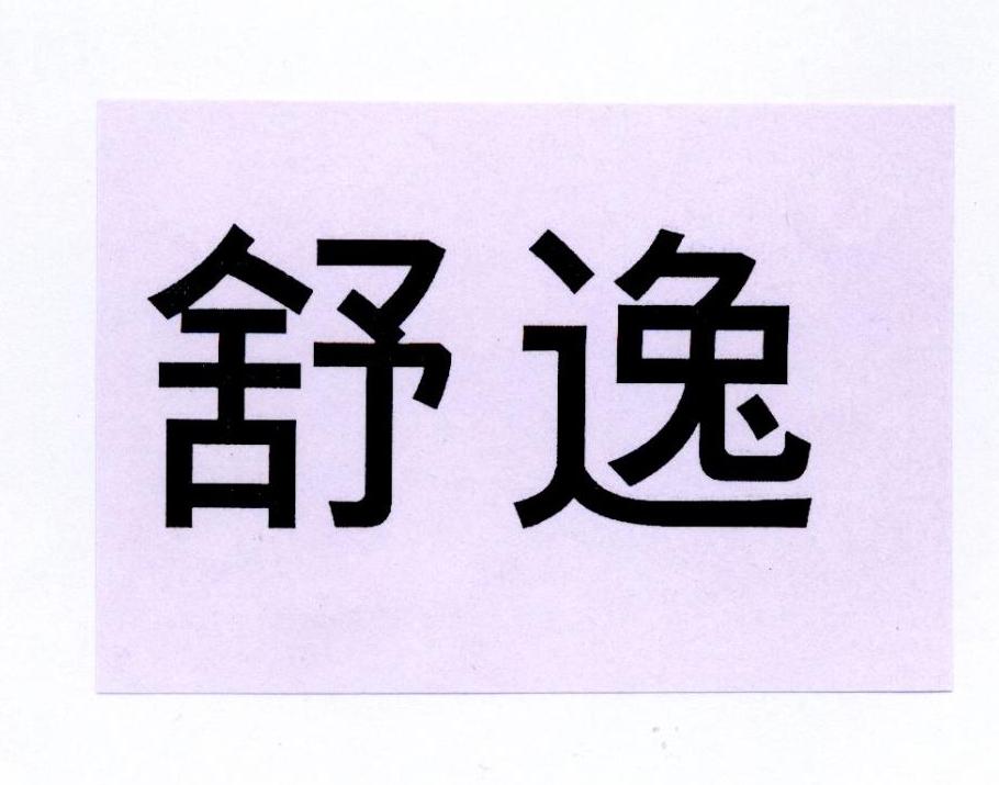 舒逸