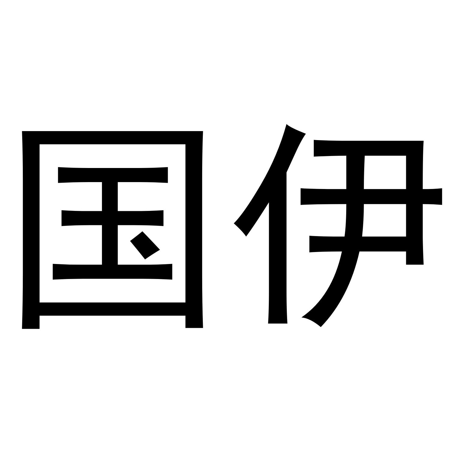 国伊