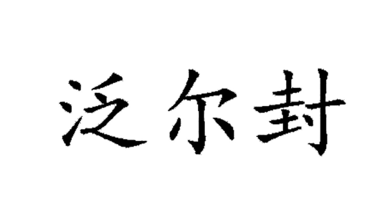 泛尔封