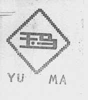 玉马