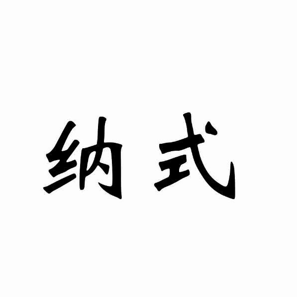 纳式