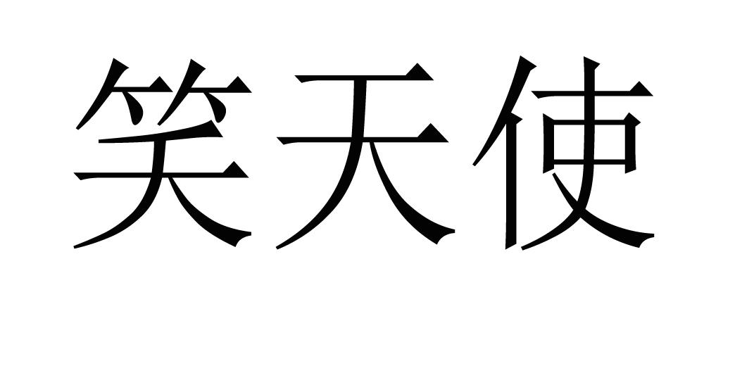笑天使