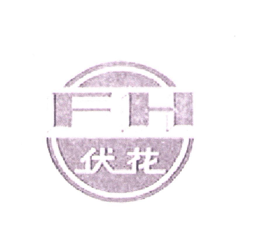 伏花 FH
