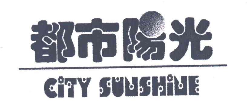 都市阳光