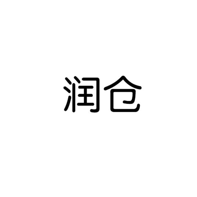 润仓
