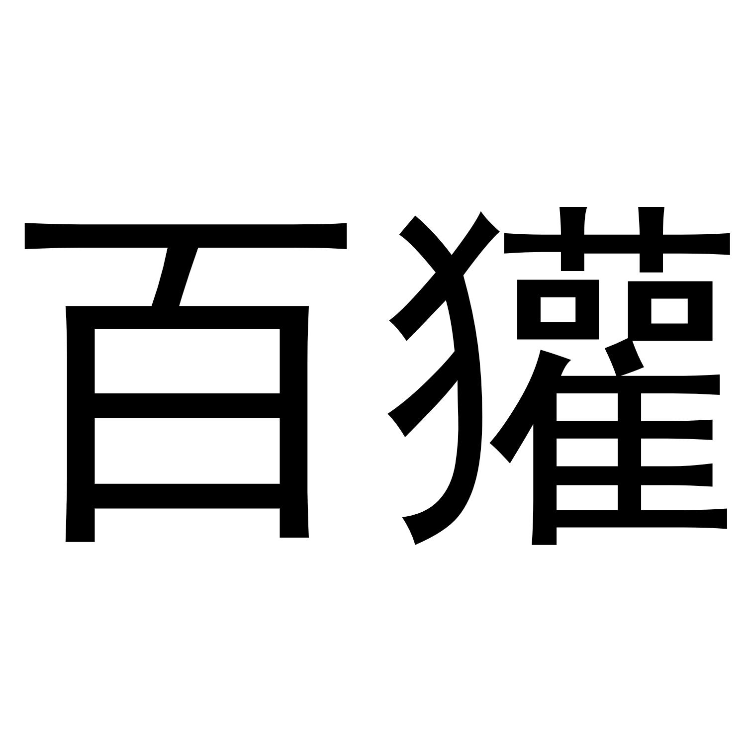 百獾