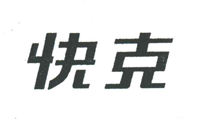 快克