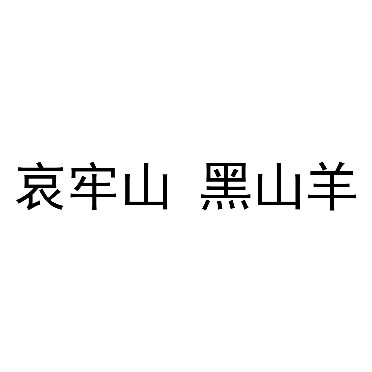 哀牢山 黑山羊