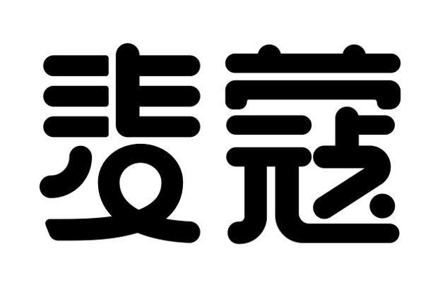 麦蔻