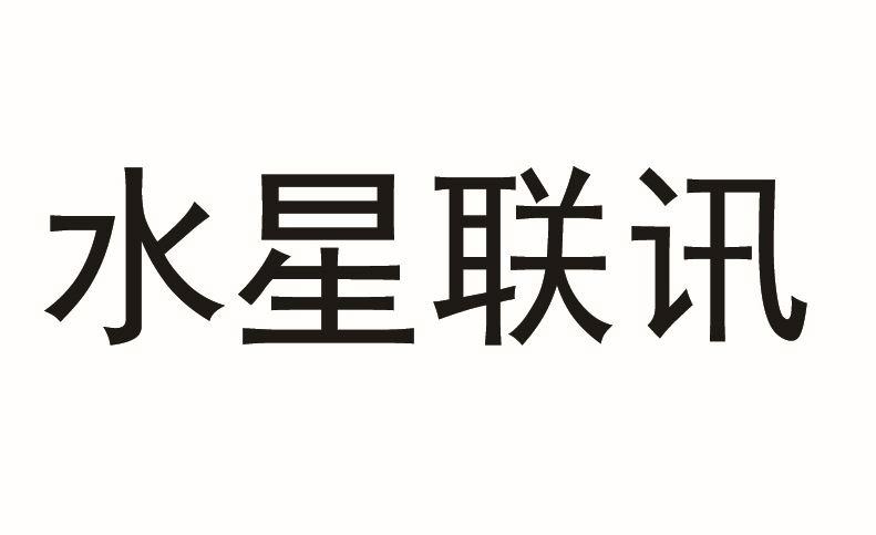 水星联讯
