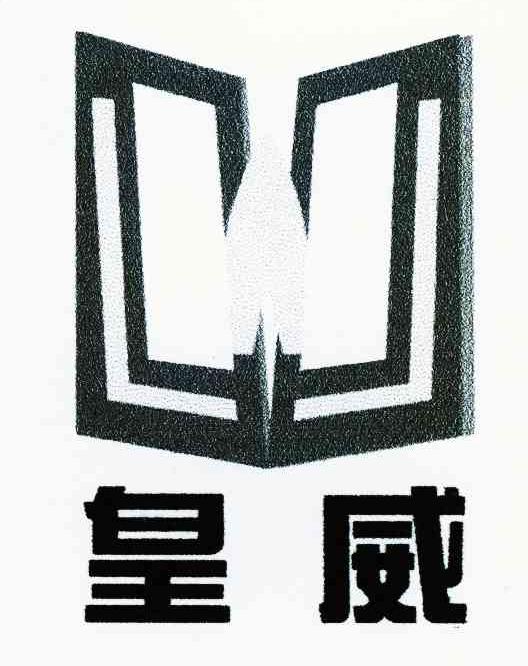 皇威