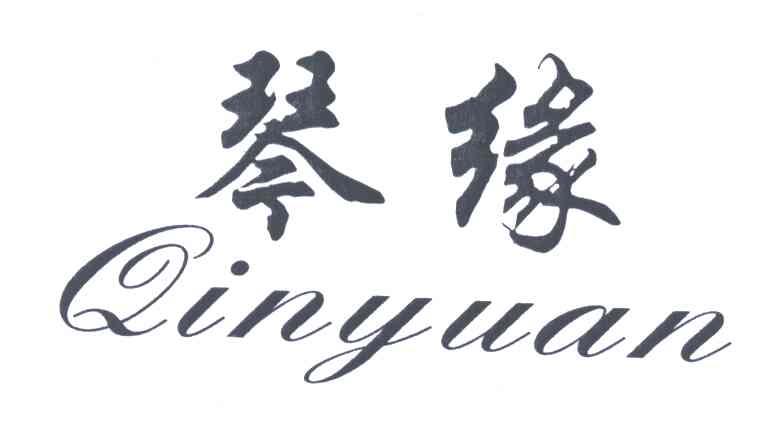 琴缘