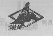 铁峰