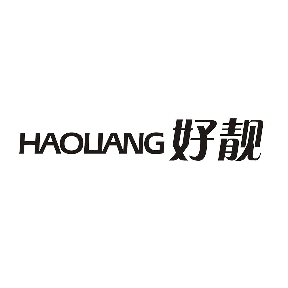 好靓