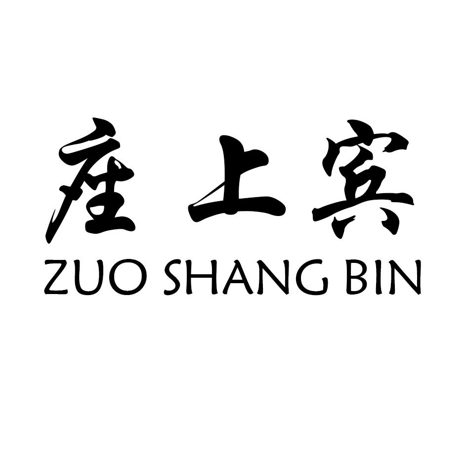 座上宾