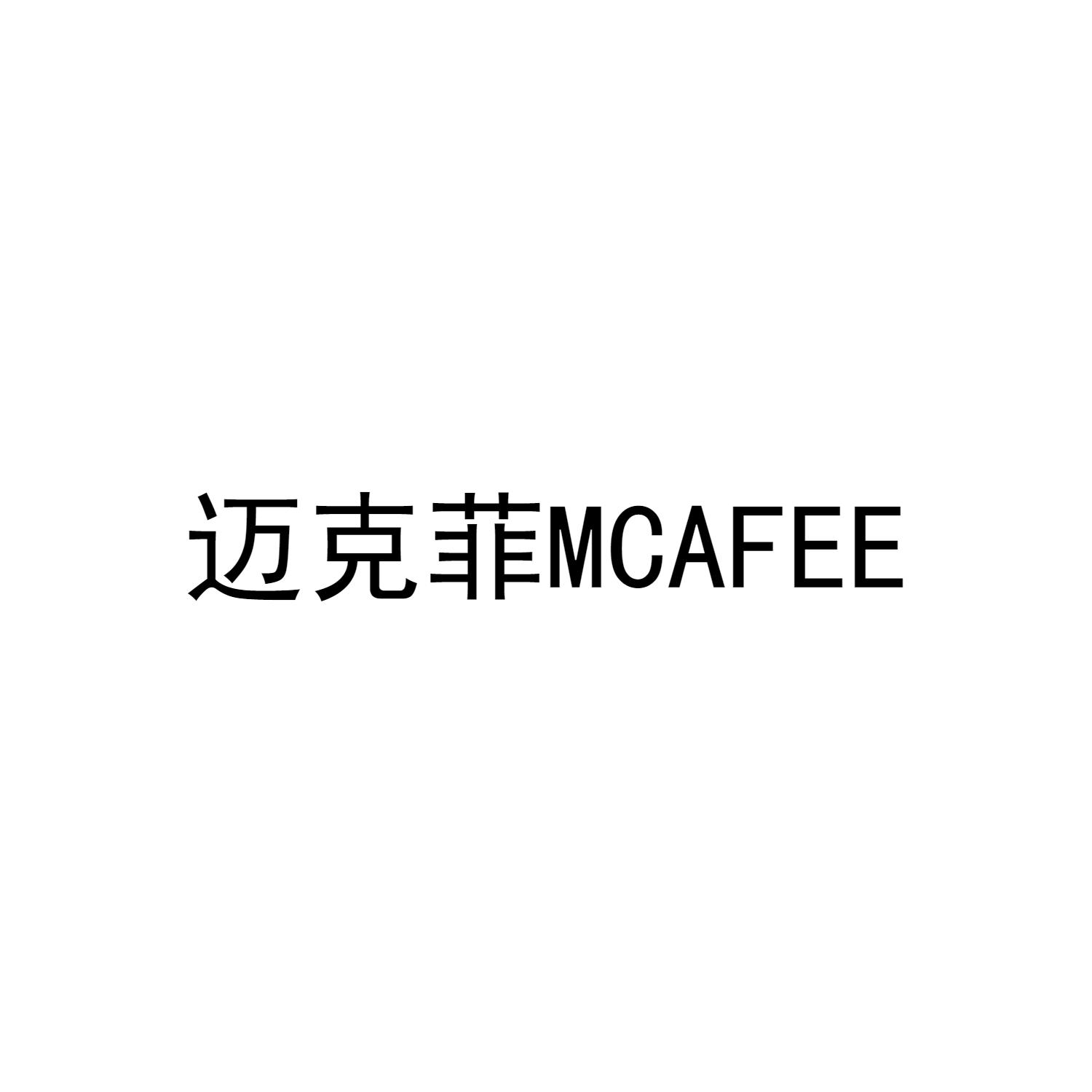 迈克菲 MCAFEE