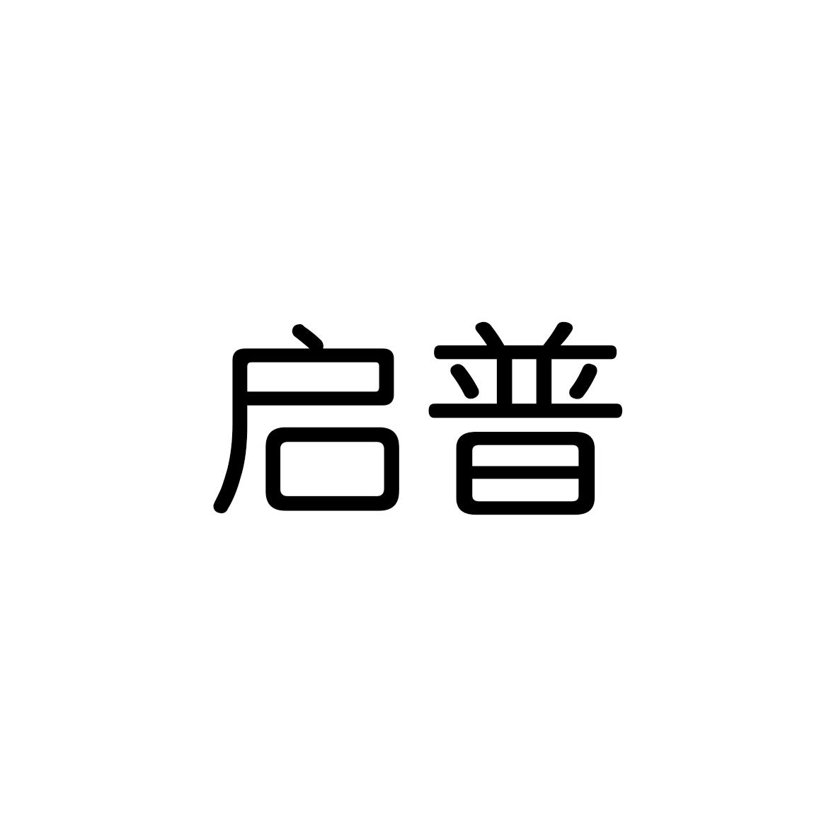 启普