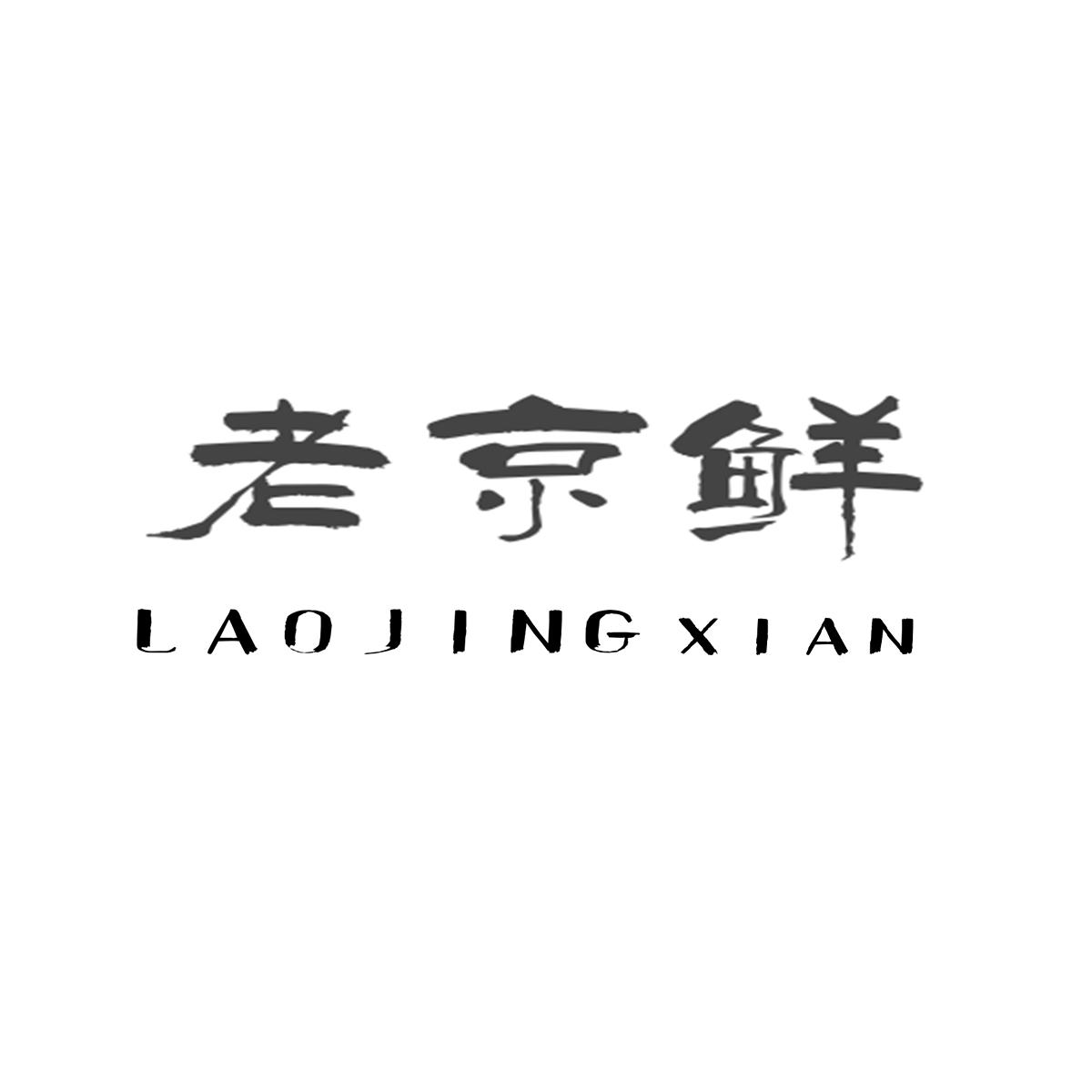 老京鲜