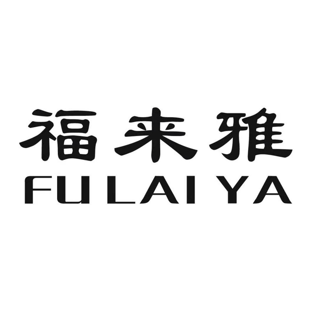 福来雅