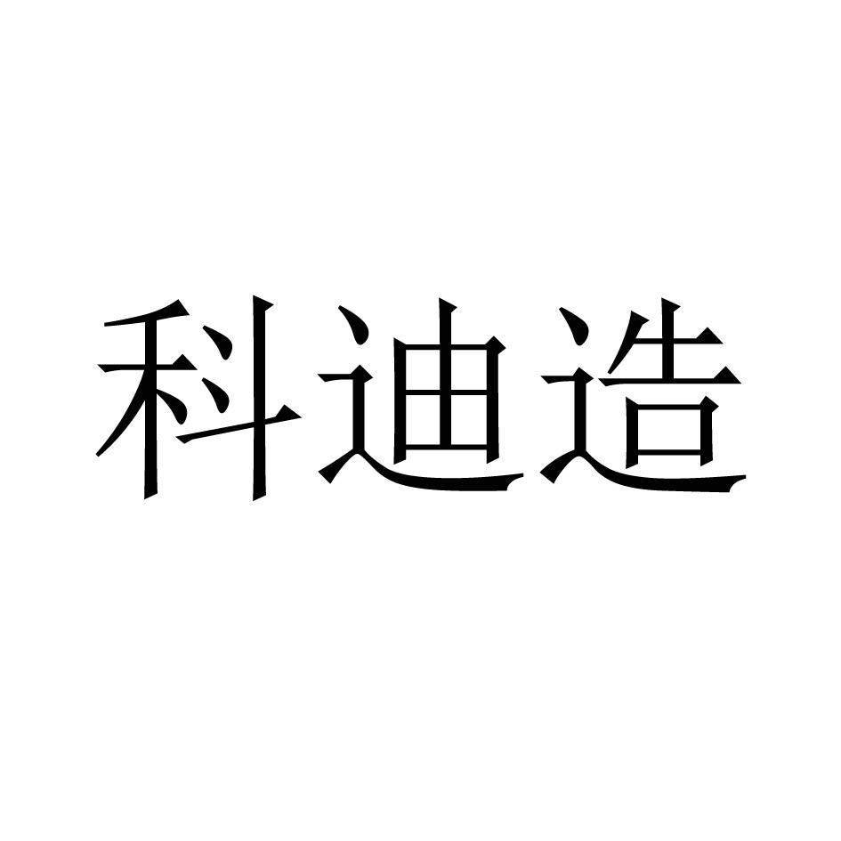 科迪造