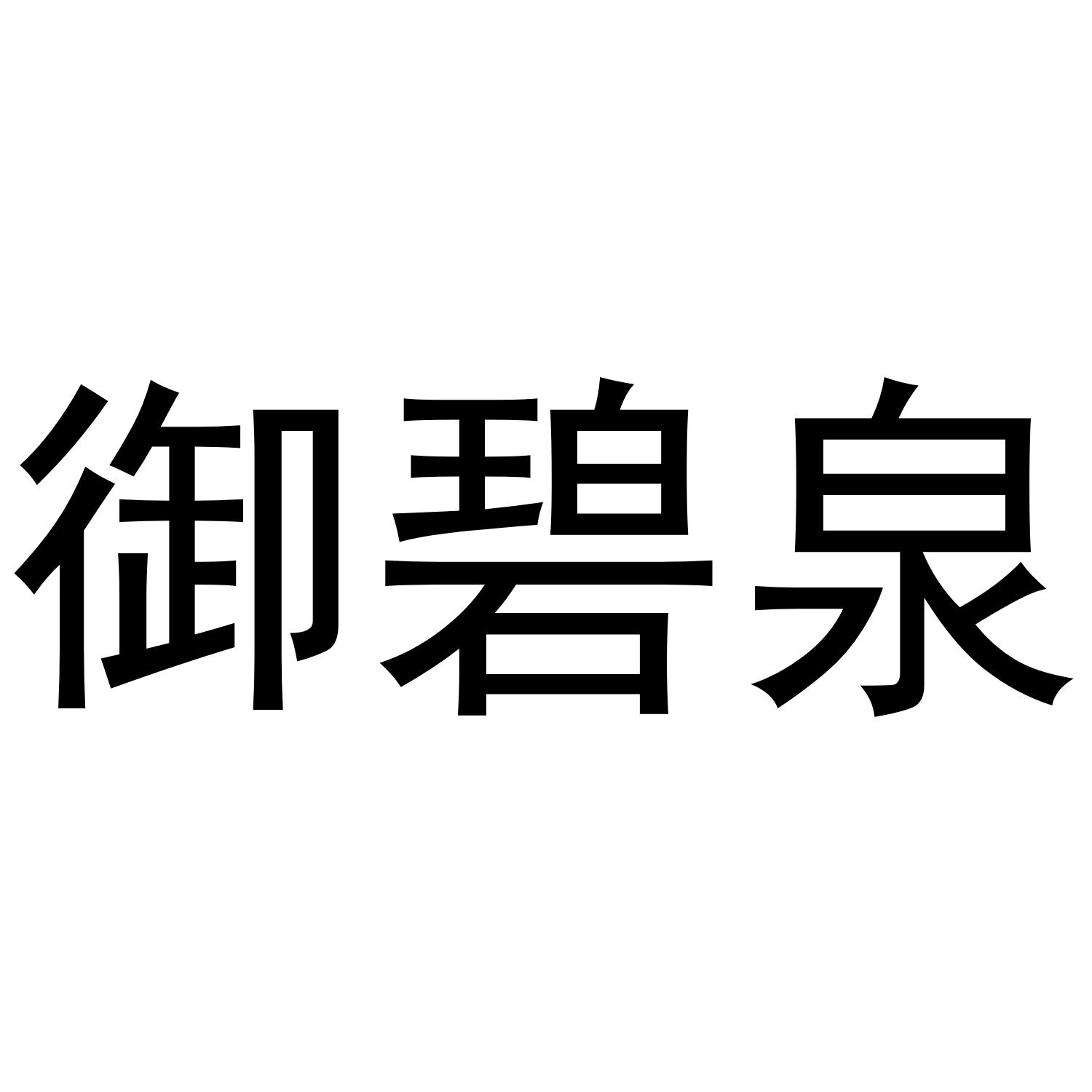 御碧泉