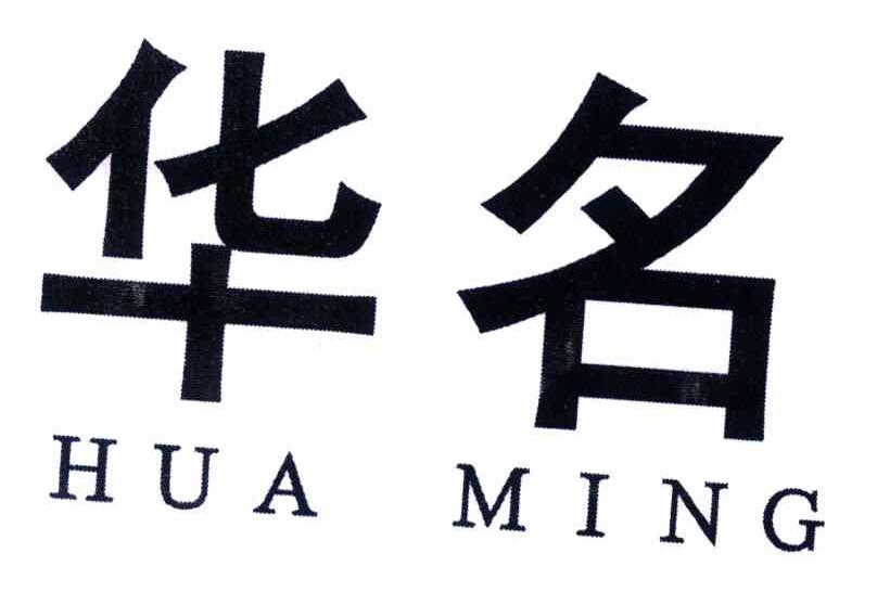 华名