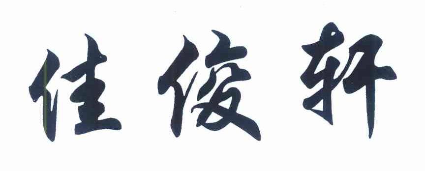 佳俊轩