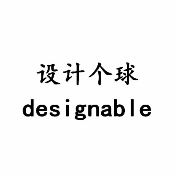 设计个球 DESIGNABLE