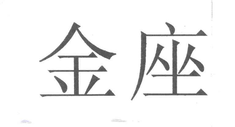金座