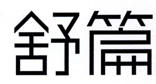 舒篇