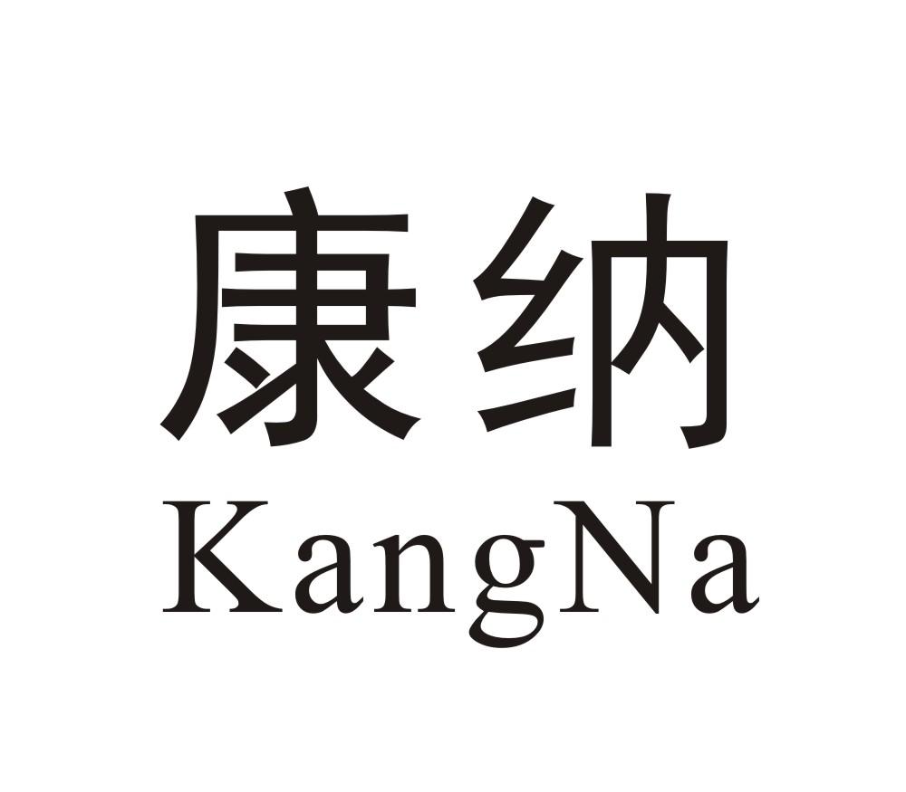康纳