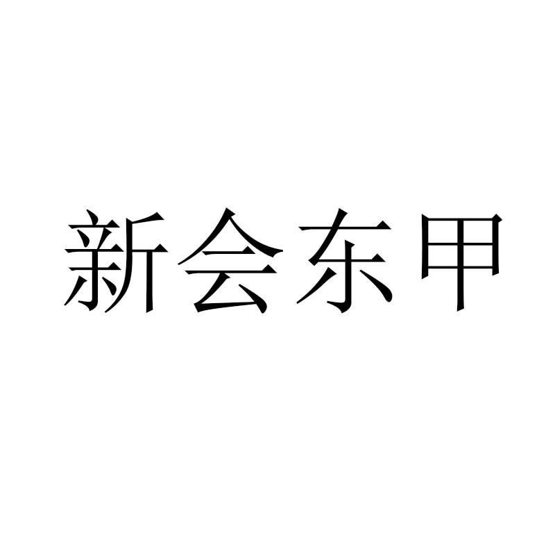 新会东甲