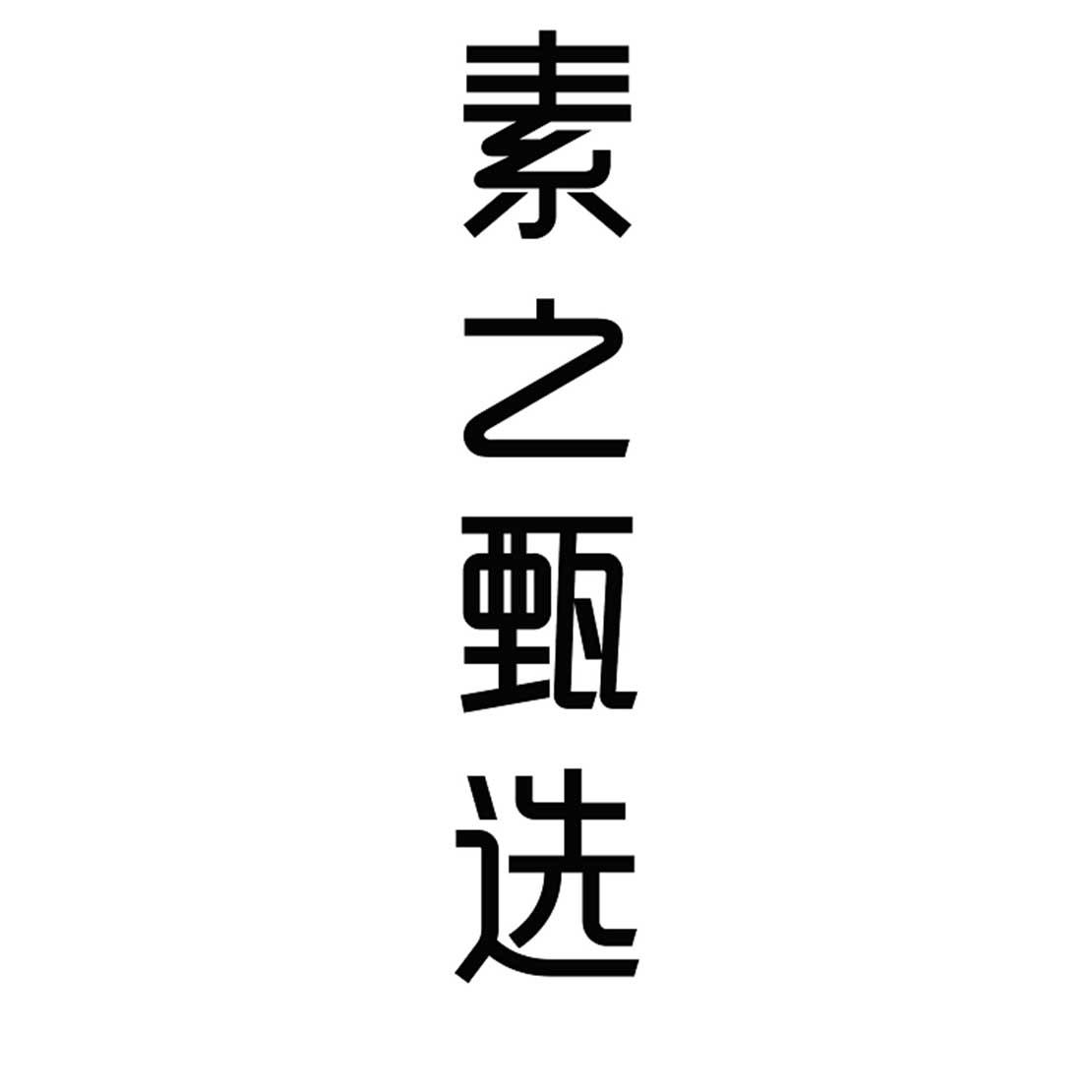 素之甄选