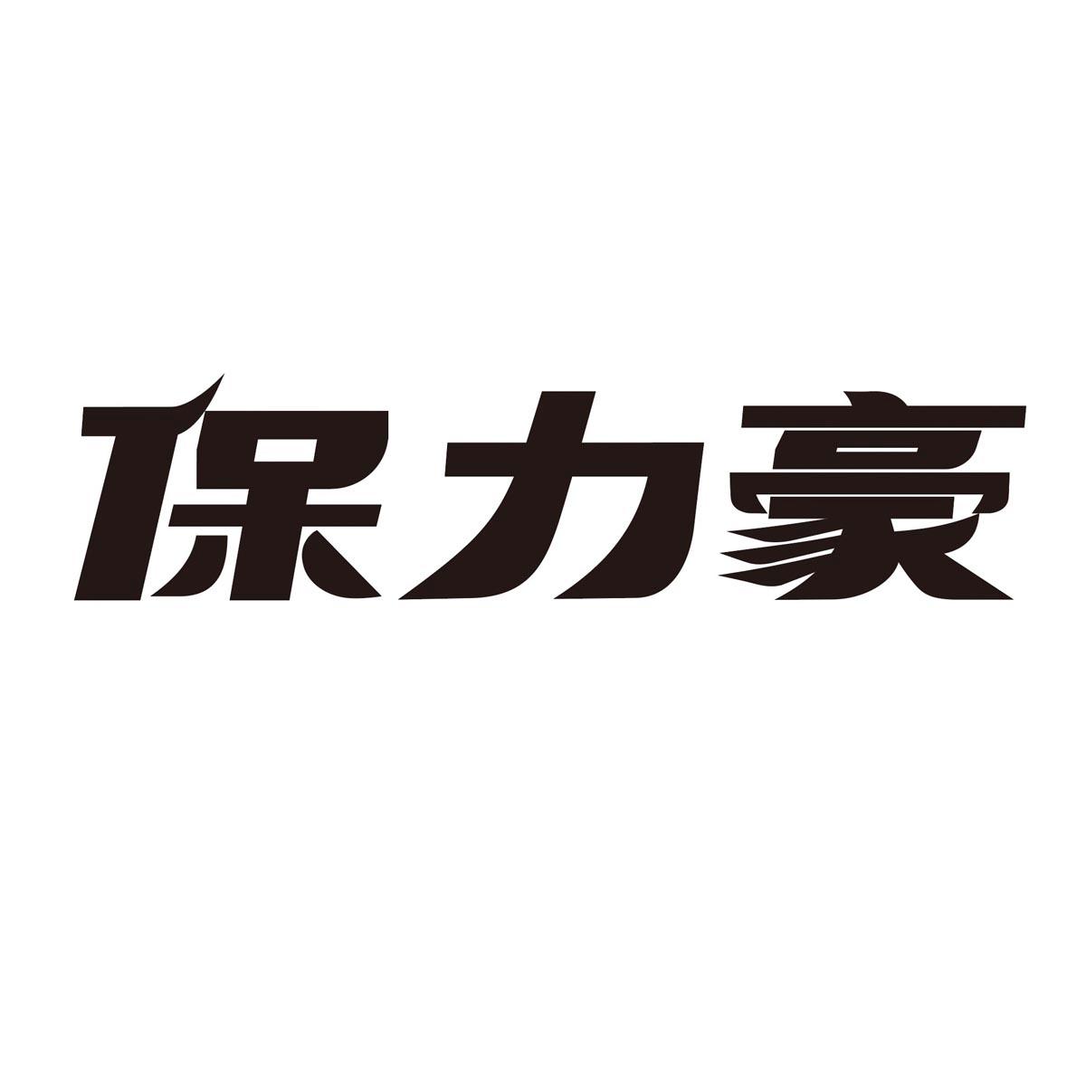 保力豪