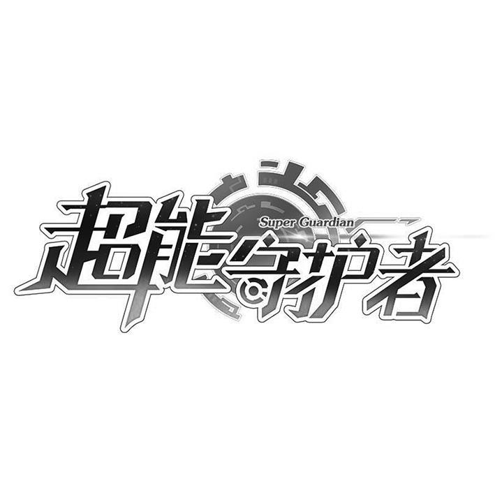 超能守护者 SUPER GUARDIAN