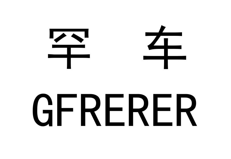 罕车 GFRERER