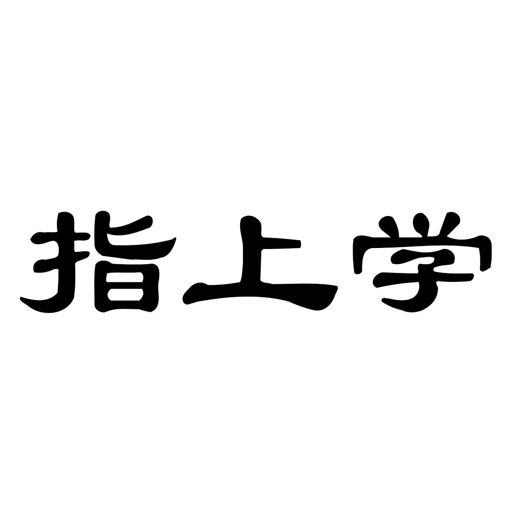 指上学