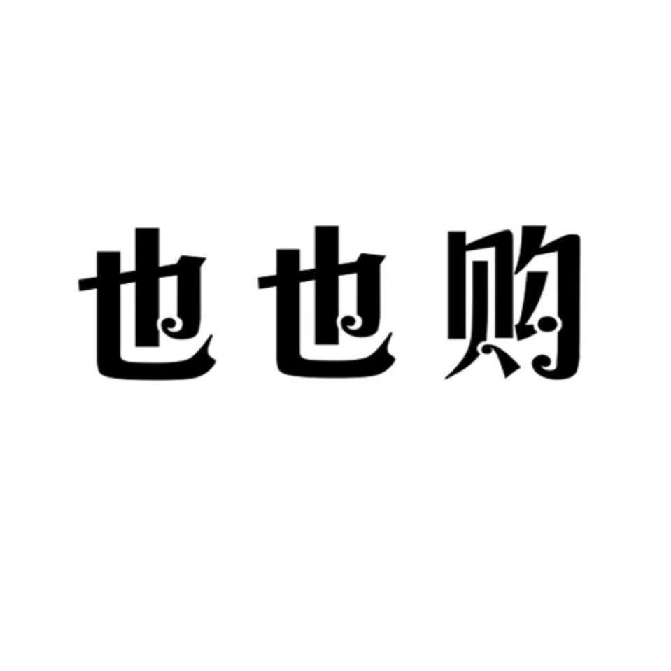 也也购