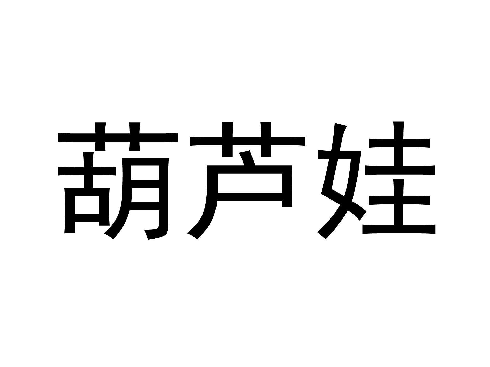 葫芦娃