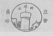 水塔