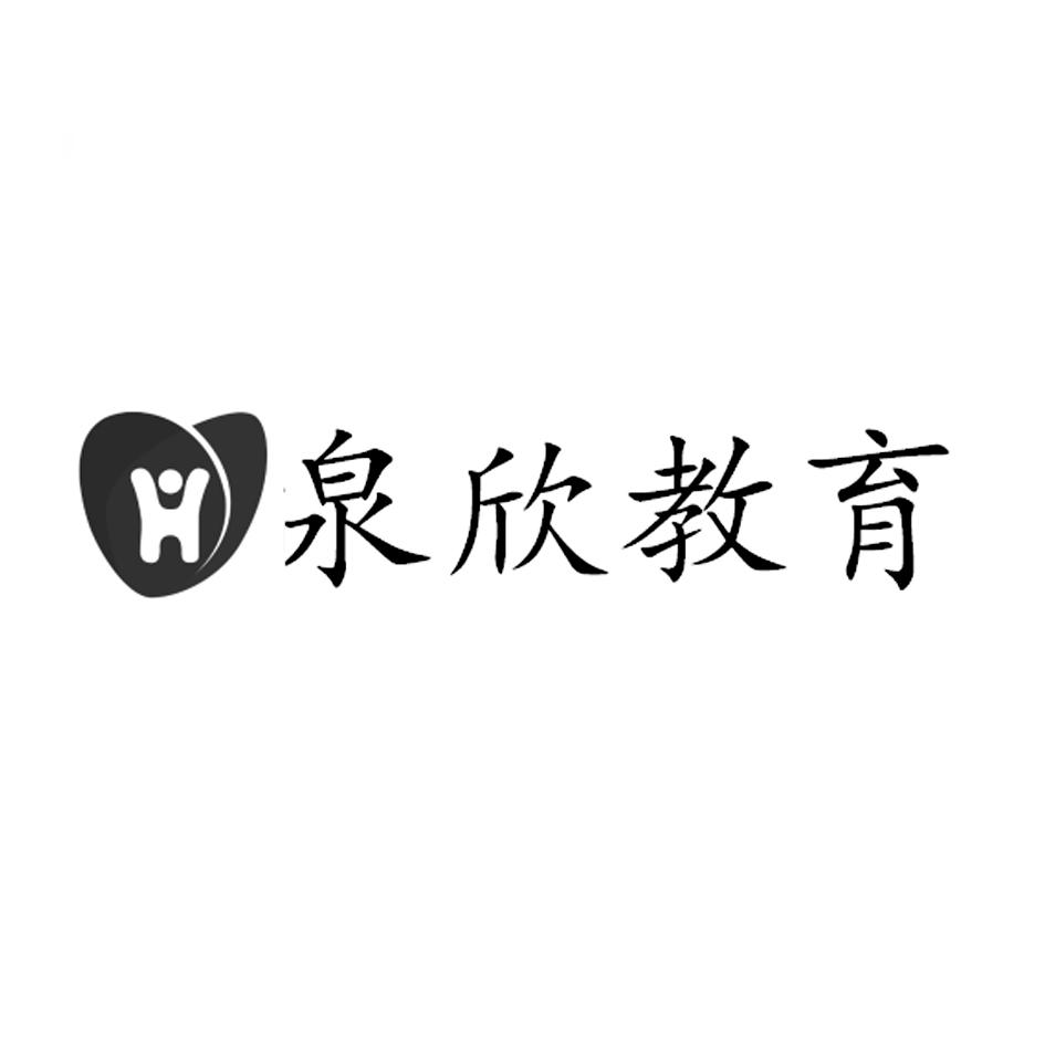 泉欣教育