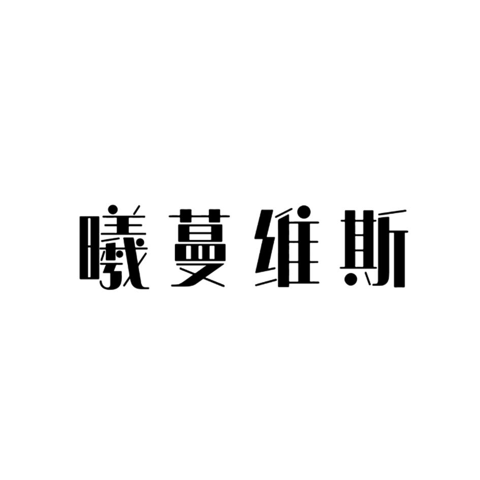 曦蔓维斯
