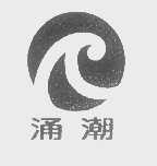 涌潮